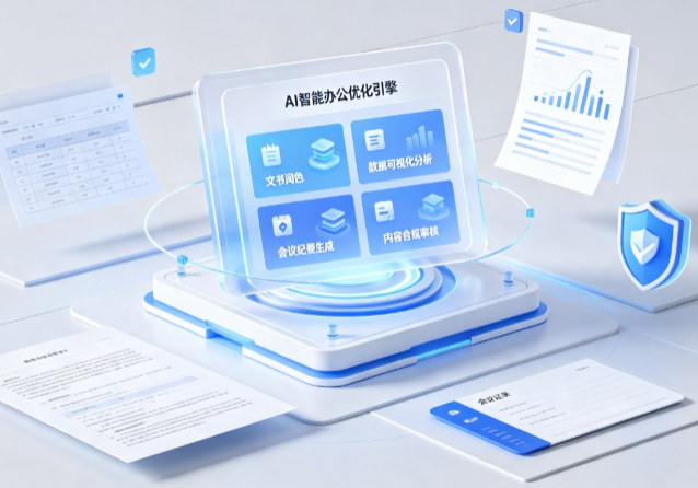 宜兴市AI重构现代办公体系 智能优化引擎助力企业轻量化高效运营